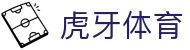 虎牙体育官方网站 - 全球热门体育赛事信息服务中心